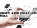 比特币是哪一年发行的_比特币是哪一年发行的怎么买