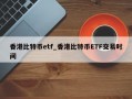 香港比特币etf_香港比特币ETF交易时间