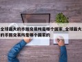 全球最大的币圈交易所是哪个国家_全球最大的币圈交易所是哪个国家的