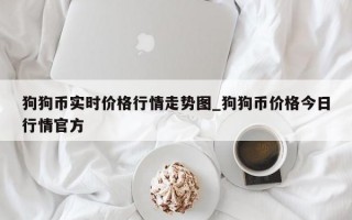 狗狗币实时价格行情走势图_狗狗币价格今日行情官方
