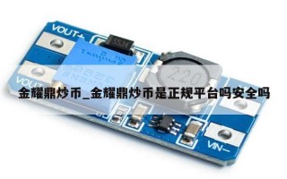 金耀鼎炒币_金耀鼎炒币是正规平台吗安全吗