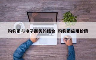狗狗币与电子商务的结合_狗狗币应用价值
