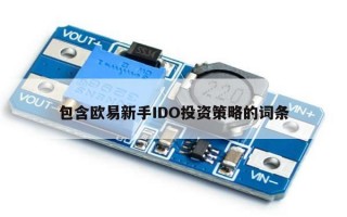 包含欧易新手IDO投资策略的词条