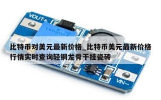 比特币对美元最新价格_比特币美元最新价格行情实时查询轻钢龙骨干挂瓷砖