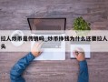 拉人炒币是传销吗_炒币挣钱为什么还要拉人头