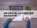 gopay钱包下载_GOPAY钱包下载安装官方免费下载
