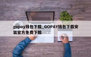 gopay钱包下载_GOPAY钱包下载安装官方免费下载