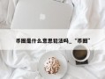 币圈是什么意思犯法吗_“币圈”