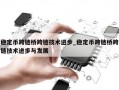 稳定币跨链桥跨链技术进步_稳定币跨链桥跨链技术进步与发展