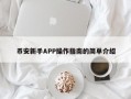 币安新手APP操作指南的简单介绍