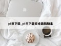 pi币下载_pi币下载安卓最新版本