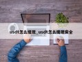 usdt怎么提现_usdt怎么提现安全