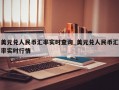 美元兑人民币汇率实时查询_美元兑人民币汇率实时行情