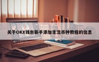 关于OKX钱包新手添加主流币种教程的信息