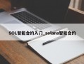 SOL智能合约入门_solana智能合约