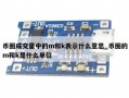 币圈成交量中的m和k表示什么意思_币圈的m和k是什么单位