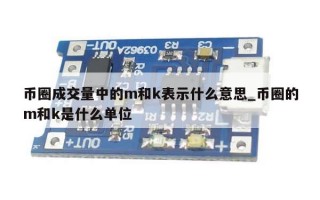 币圈成交量中的m和k表示什么意思_币圈的m和k是什么单位