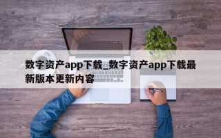 数字资产app下载_数字资产app下载最新版本更新内容
