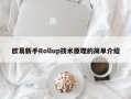 欧易新手Rollup技术原理的简单介绍