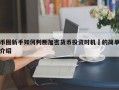 币圈新手如何判断加密货币投资时机​的简单介绍