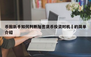 币圈新手如何判断加密货币投资时机​的简单介绍