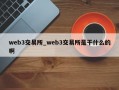 web3交易所_web3交易所是干什么的啊