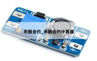 币圈合约_币圈合约计算器