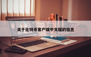 关于比特币客户端中文版的信息