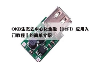 OKB生态去中心化金融（DeFi）应用入门教程​的简单介绍