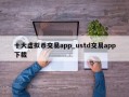 十大虚拟币交易app_ustd交易app下载