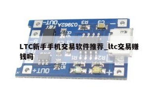 LTC新手手机交易软件推荐_ltc交易赚钱吗