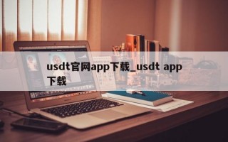 usdt官网app下载_usdt app下载