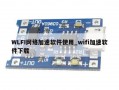 WLFI网络加速软件使用_wifi加速软件下载
