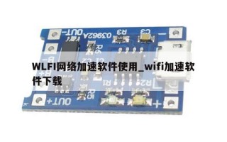 WLFI网络加速软件使用_wifi加速软件下载