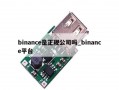 binance是正规公司吗_binance平台
