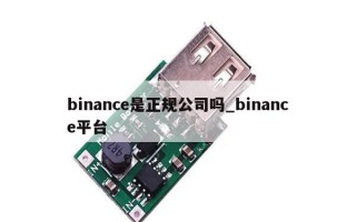 binance是正规公司吗_binance平台