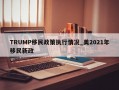 TRUMP移民政策执行情况_美2021年移民新政