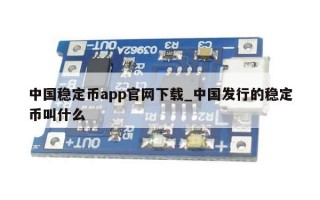 中国稳定币app官网下载_中国发行的稳定币叫什么