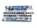 派币2025年官方最新消息_派币2025年官方最新消息一个派币值多少钱