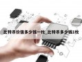 比特币价值多少钱一枚_比特币多少钱1枚