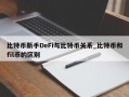 比特币新手DeFi与比特币关系_比特币和fil币的区别