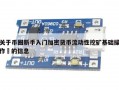 关于币圈新手入门加密货币流动性挖矿基础操作​的信息