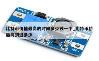 比特币价值最高的时候多少钱一个_比特币价最高到过多少