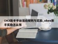 OKX新手平台活动规则与奖励_okex新手奖励怎么领