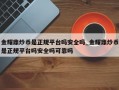 金耀鼎炒币是正规平台吗安全吗_金耀鼎炒币是正规平台吗安全吗可靠吗