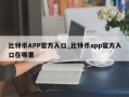 比特币APP官方入口_比特币app官方入口在哪里