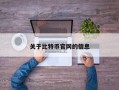 关于比特币官网的信息