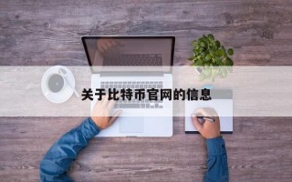 关于比特币官网的信息