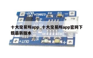 十大交易所app_十大交易所app官网下载最新版本