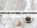波场币价格今日行情最新_波场币今日价格多少